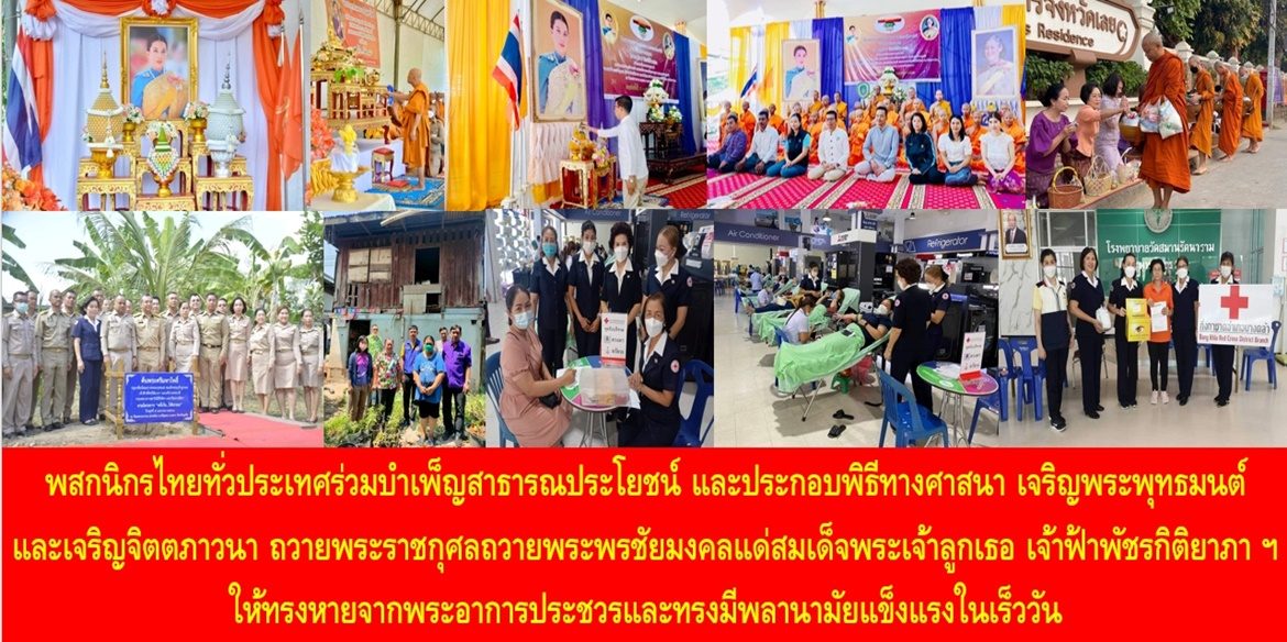 พสกนิกรไทยทั่วประเทศร่วมบำเพ็ญสาธารณประโยชน์ และประกอบพิธีทางศาสนา เจริญพระพุทธมนต์และเจริญจิตตภาวนา ถวายพระราชกุศลถวายพระพรชัยมงคลแด่สมเด็จพระเจ้าลูกเธอ เจ้าฟ้าพัชรกิติยาภา นเรนทิราเทพยวดี กรมหลวงราชสาริณีสิริพัชร มหาวัชรราชธิดา ให้ทรงหายจากพระอาการประชวรและทรงมีพลานามัยแข็งแรงในเร็ววัน