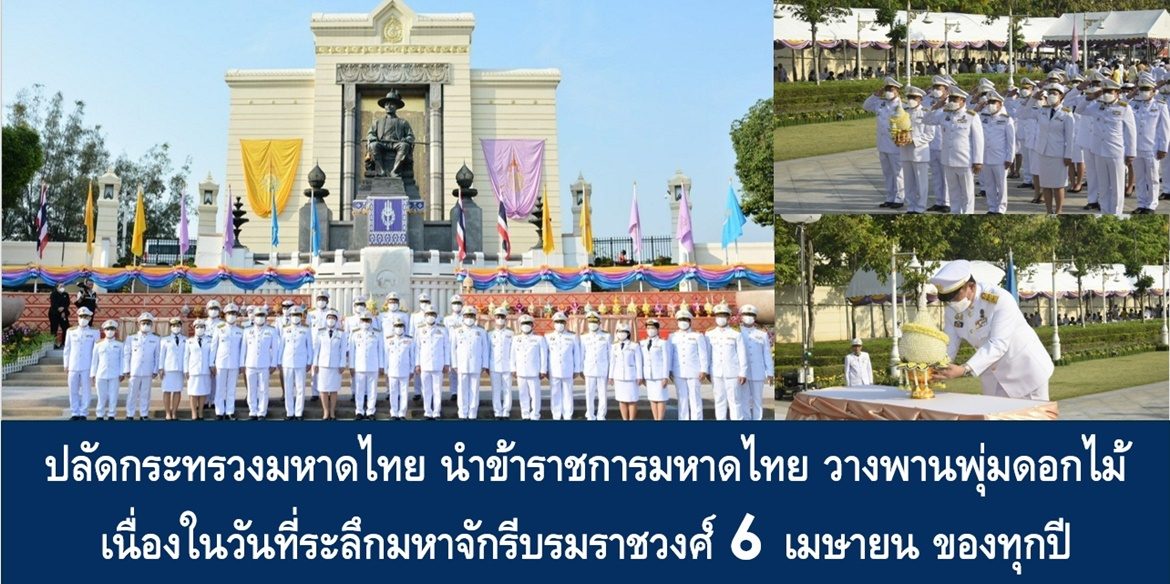 ปลัดกระทรวงมหาดไทย นำข้าราชการมหาดไทย วางพานพุ่มดอกไม้ เนื่องในวันระลึกมหาจักรีบรมราชวงศ์ พร้อมเน้นย้ำ “ร่วมกันเผยแพร่พระเกียรติคุณของพระมหากษัตริย์ที่มีอย่างอเนกอนันต์ให้เข้าถึงประชาชนทุกกลุ่ม เพื่อเสริมสร้างความมั่นคง และความเป็นเอกราชของชาติไทยอย่างยั่งยืน”