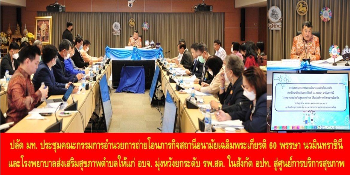 ปลัดมหาดไทย ประชุมคณะกรรมการอำนวยการถ่ายโอนภารกิจสถานีอนามัยเฉลิมพระเกียรติ 60 พรรษา นวมินทราชินี และโรงพยาบาลส่งเสริมสุขภาพตำบลให้แก่องค์การบริหารส่วนจังหวัด มุ่งหวังยกระดับ รพ.สต. ในสังกัด อปท. สู่ศูนย์การบริการสุขภาพของประชาชนในทุกมิติอย่างยั่งยืน