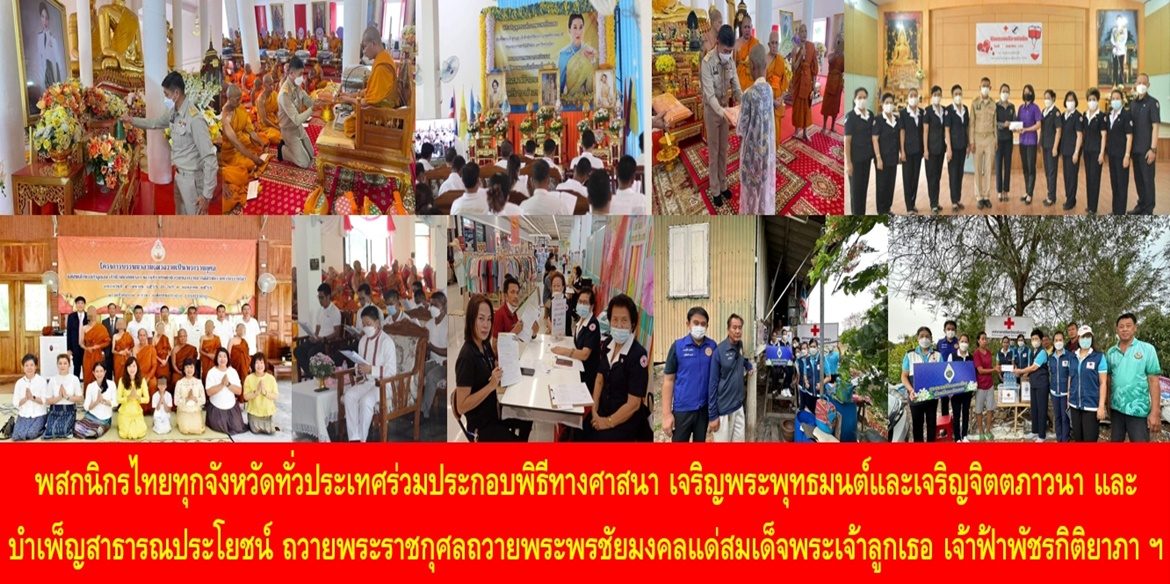พสกนิกรไทยทุกจังหวัดทั่วประเทศร่วมประกอบพิธีทางศาสนา เจริญพระพุทธมนต์และเจริญจิตตภาวนา และบำเพ็ญสาธารณประโยชน์ ถวายพระราชกุศลถวายพระพรชัยมงคลแด่สมเด็จพระเจ้าลูกเธอ เจ้าฟ้าพัชรกิติยาภา นเรนทิราเทพยวดี กรมหลวงราชสาริณีสิริพัชร มหาวัชรราชธิดา ให้ทรงหายจากพระอาการประชวรและทรงมีพระพลานามัยแข็งแรงในเร็ววัน
