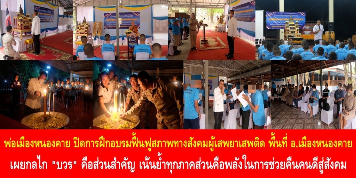 พ่อเมืองหนองคาย ปิดการฝึกอบรมฟื้นฟูสภาพทางสังคมผู้เสพยาเสพติด พื้นที่อำเภอเมืองหนองคาย เผยกลไก “บวร” คือส่วนสำคัญ เน้นย้ำทุกภาคส่วนคือพลังในการช่วยคืนคนดีสู่สังคม