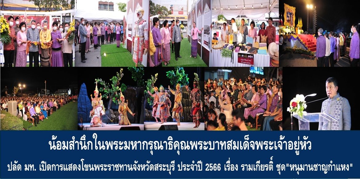 น้อมสำนึกในพระมหากรุณาธิคุณพระบาทสมเด็จพระเจ้าอยู่หัว ปลัดมหาดไทยเปิดการแสดงโขนพระราชทานจังหวัดสระบุรี ประจำปี 2566 เรื่อง รามเกียรติ์ ชุด “หนุมานชาญกำแหง” พร้อมเชิญชวนทุกภาคส่วนร่วมสนองพระราชปณิธาน สืบสาน รักษา ต่อยอด ถ่ายทอดศิลปวัฒนธรรมอันดีงามสู่ลูกหลานเพื่อความภาคภูมิใจในความเป็นชาติไทยอย่างยั่งยืน