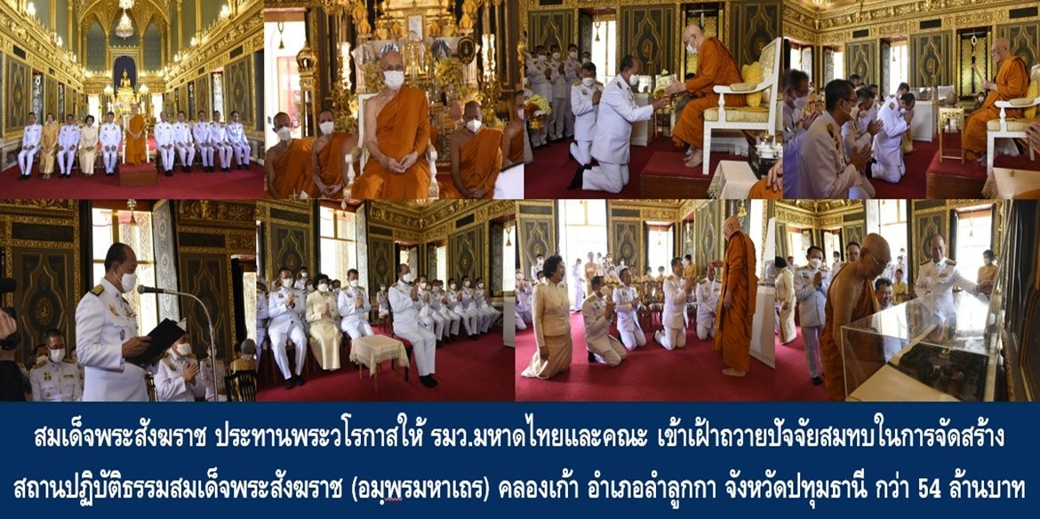 สมเด็จพระอริยวงศาคตญาณ สมเด็จพระสังฆราช สกลมหาสังฆปริณายก ประทานพระวโรกาสให้รัฐมนตรีว่าการกระทรวงมหาดไทยและคณะ เข้าเฝ้าถวายปัจจัยสมทบในการจัดสร้างสถานปฏิบัติธรรมสมเด็จพระสังฆราช (อมฺพรมหาเถร) คลองเก้า อำเภอลำลูกกา จังหวัดปทุมธานี กว่า 54 ล้านบาท