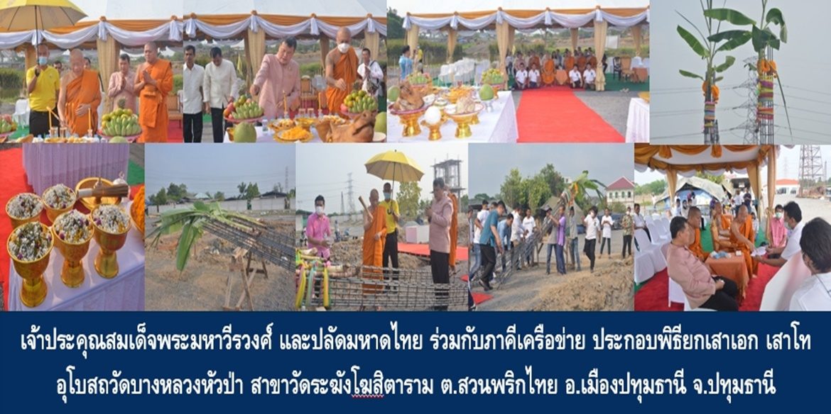เจ้าประคุณสมเด็จพระมหาวีรวงศ์ และปลัดกระทรวงมหาดไทย ร่วมกับภาคีเครือข่าย ประกอบพิธียกเสาเอก เสาโท อุโบสถวัดบางหลวงหัวป่า สาขาวัดระฆังโฆสิตาราม ตำบลสวนพริกไทย อำเภอเมืองปทุมธานี จังหวัดปทุมธานี