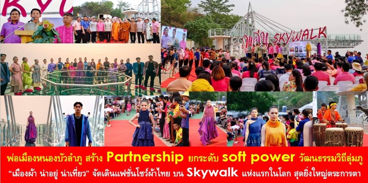 พ่อเมืองหนองบัวลำภูสร้าง Partnership ยกระดับ soft power วัฒนธรรมวิถีลุ่มภู “เมืองผ้า น่าอยู่ น่าเที่ยว” จัดเดินแฟชั่นโชว์ผ้าไทย บน Skywalk แห่งแรกในโลก สุดยิ่งใหญ่ตระการตา พร้อมเดินหน้ามุ่งพัฒนาต่อยอดสู่ Smart Tourism