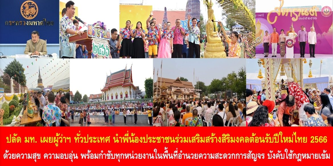 ปลัดมหาดไทยเผยผู้ว่าฯ ทั่วประเทศ นำพี่น้องประชาชน ร่วมเสริมสร้างสิริมงคลต้อนรับปีใหม่ไทย 2566 ด้วยความสุข ความอบอุ่น พร้อมกำชับทุกหน่วยงานในพื้นที่อำนวยความสะดวกการสัญจร บังคับใช้กฎหมายเข้ม เพื่อดูแลความปลอดภัยพี่น้องประชาชน และสำหรับกรุงเทพมหานครและพื้นที่ 58 จังหวัด ให้เตรียมพร้อมรับมือสถานการณ์ภัยจากพายุฤดูร้อนช่วง 15-16 เม.ย. นี้