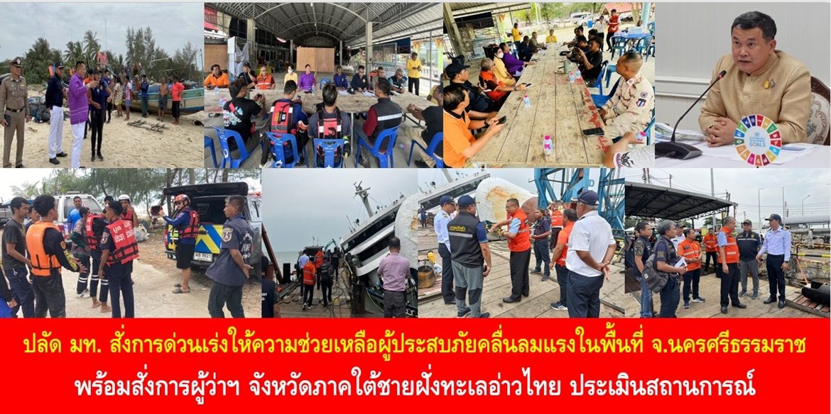 ปลัดมหาดไทย สั่งการด่วนเร่งให้ความช่วยเหลือผู้ประสบภัยคลื่นลมแรงในพื้นที่จังหวัดนครศรีธรรมราช พร้อมสั่งการผู้ว่าฯ จังหวัดภาคใต้ชายฝั่งทะเลอ่าวไทย ประเมินสถานการณ์ หากมีความรุนแรงต้องสั่งเรือทุกชนิดงดออกจากฝั่ง และช่วยเหลือผู้ประสบภัยโดยทันที