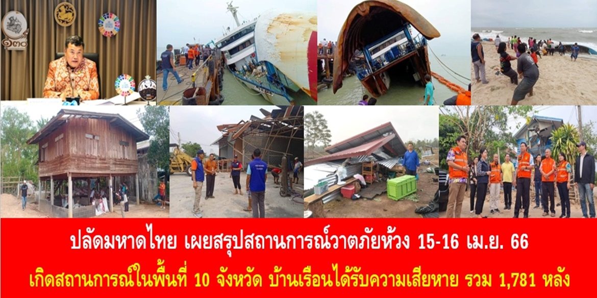 ปลัดมหาดไทยเผยสรุปสถานการณ์วาตภัยห้วง 15-16 เม.ย. 66 เกิดสถานการณ์ในพื้นที่ 10 จังหวัด บ้านเรือนได้รับความเสียหาย รวม 1,781 หลังนครศรีธรรมราช สรุปยอดเรือประมงขนาดเล็กล่ม 9 ลำ อยู่ระหว่างการค้นหาลูกเรือผู้สูญหาย โดยปลัดมหาดไทย เน้นย้ำ ผู้ว่าฯ นายอำเภอ บูรณาการทุกภาคส่วนให้ความช่วยเหลือประชาชน และเฝ้าระวังสถานการณ์ พร้อมสร้างการรับรู้การปฏิบัติตนของประชาชนเมื่อเกิดภัย