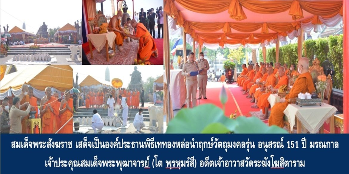 สมเด็จพระอริยวงศาคตญาณ สมเด็จพระสังฆราช สกลมหาสังฆปริณายก เสด็จเป็นองค์ประธานพิธีเททองหล่อนำฤกษ์วัตถุมงคลรุ่น อนุสรณ์ 151 ปี มรณกาล เจ้าประคุณสมเด็จพระพุฒาจารย์ (โต พฺรหฺมรํสี) อดีตเจ้าอาวาสวัดระฆังโฆสิตาราม