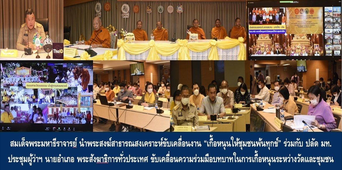 สมเด็จพระมหาธีราจารย์ นำพระสงฆ์สาธารณสงเคราะห์ขับเคลื่อนงาน “เกื้อหนุนให้ชุมชนพ้นทุกข์” ร่วมกับปลัดกระทรวงมหาดไทย นำประชุมผู้ว่าฯ นายอำเภอ พระสังฆาธิการทั่วประเทศ ขับเคลื่อนความร่วมมือบทบาทในการเกื้อหนุนระหว่างวัดและชุมชนให้มีความสุขอย่างยั่งยืน