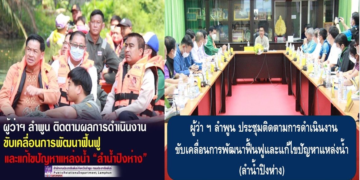 ลำน้ำปิงห่าง” ลำน้ำแห่งความสามัคคี “แก้ไขในสิ่งผิด” ผู้ว่าฯ ลำพูน ลงพื้นที่ติดตามการดำเนินงานขับเคลื่อนการพัฒนาฟื้นฟูและแก้ไขปัญหาแหล่งน้ำลำน้ำปิงห่าง เพื่อเฉลิมพระเกียรติพระบาทสมเด็จพระเจ้าอยู่หัว เนื่องในโอกาสมหามงคลทรงเจริญพระชนมพรรษาครบ 70 พรรษา 28 กรกฎาคม 2566