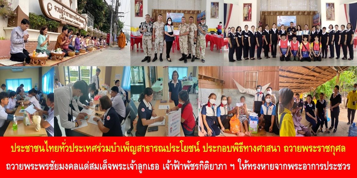 ประชาชนไทยทั่วประเทศร่วมบำเพ็ญสาธารณประโยชน์ ประกอบพิธีทางศาสนา ถวายพระราชกุศลถวายพระพรชัยมงคลแด่สมเด็จพระเจ้าลูกเธอ เจ้าฟ้าพัชรกิติยาภา นเรนทิราเทพยวดี กรมหลวงราชสาริณีสิริพัชร มหาวัชรราชธิดา ให้ทรงหายจากพระอาการประชวรและทรงมีพระพลานามัยแข็งแรงในเร็ววัน