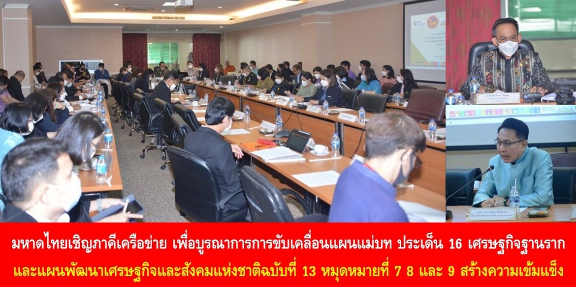 มหาดไทยเชิญภาคีเครือข่าย เพื่อบูรณาการการขับเคลื่อนแผนแม่บท ประเด็น 16 เศรษฐกิจฐานราก และแผนพัฒนาเศรษฐกิจและสังคมแห่งชาติฉบับที่ 13 หมุดหมายที่ 7 8 และ 9 สร้างความเข้มแข็งเศรษฐกิจฐานรากด้วยการขับเคลื่อนเขตพัฒนาเศรษฐกิจพอเพียง (SEDZ) ด้วยโมเดลเศรษฐกิจใหม่ เพื่อมุ่งสู่การพัฒนาที่ยั่งยืนในระดับพื้นที่ (Area-based) อย่างเป็นรูปธรรมและยั่งยืน