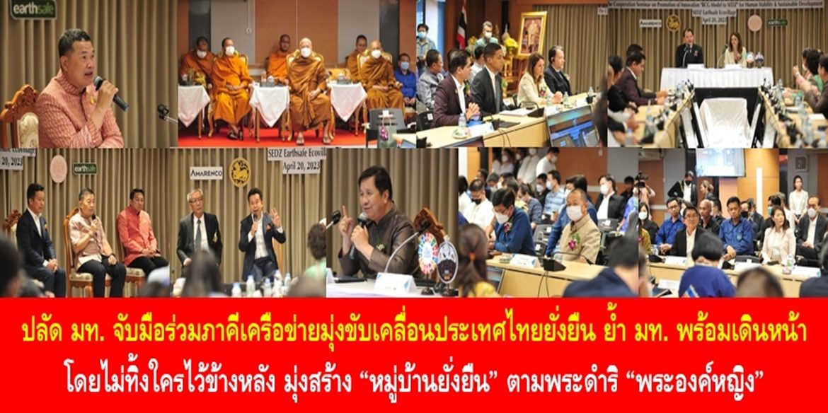 ปลัด มท. จับมือร่วมภาคีเครือข่ายมุ่งขับเคลื่อนประเทศไทยยั่งยืน ย้ำ มท. พร้อมเดินหน้าโดยไม่ทิ้งใครไว้ข้างหลัง มุ่งสร้าง “หมู่บ้านยั่งยืน” ตามพระดำริ “พระองค์หญิง” สร้างพื้นที่แห่งความสุขน่าอยู่สำหรับปัจจุบันสู่ลูกหลานในอนาคตอย่างยั่งยืน