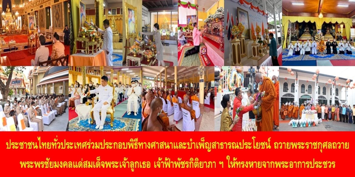 ประชาชนไทยทั่วประเทศร่วมประกอบพิธีทางศาสนาและบำเพ็ญสาธารณประโยชน์ ถวายพระราชกุศลถวายพระพรชัยมงคลแด่สมเด็จพระเจ้าลูกเธอ เจ้าฟ้าพัชรกิติยาภา นเรนทิราเทพยวดี กรมหลวงราชสาริณีสิริพัชร มหาวัชรราชธิดา ให้ทรงหายจากพระอาการประชวรและทรงมีพระพลานามัยแข็งแรงในเร็ววัน