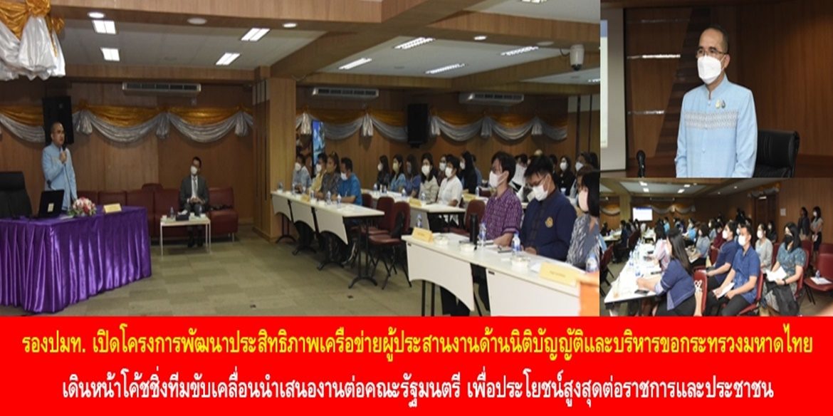 รองปลัด มท. เปิดโครงการพัฒนาประสิทธิภาพเครือข่ายผู้ประสานงานด้านนิติบัญญัติและบริหารของกระทรวงมหาดไทย เดินหน้าโค้ชชิ่งทีมขับเคลื่อนนำเสนองานต่อคณะรัฐมนตรี เพื่อประโยชน์สูงสุดต่อราชการและประชาชน