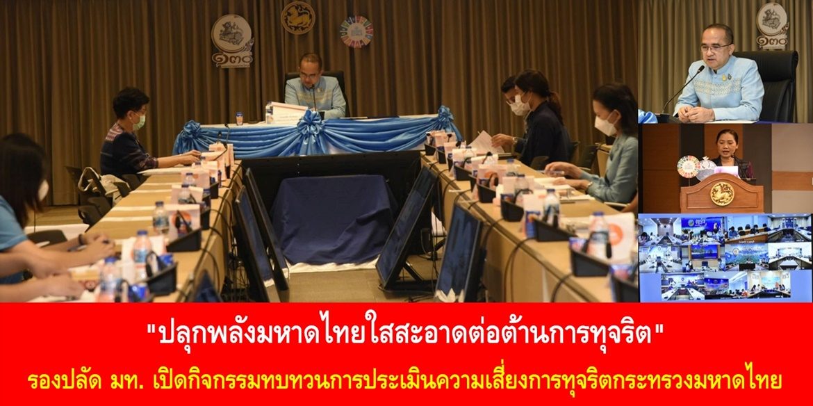 “ปลุกพลังมหาดไทยใสสะอาดต่อต้านการทุจริต” รองปลัดฯ มหาดไทย เปิดกิจกรรมทบทวนการประเมินความเสี่ยงการทุจริตกระทรวงมหาดไทย เน้นย้ำ สร้างความรู้ความเข้าใจทุกภาคส่วนเป็นภาคีประเมินความเสี่ยงและต่อต้านการทุจริตเพื่อประเทศชาติมั่นคง ประชาชนมีความสุขอย่างยั่งยืน