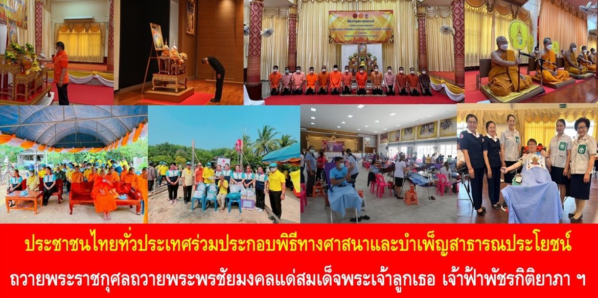 ประชาชนไทยทั่วประเทศร่วมประกอบพิธีทางศาสนาและบำเพ็ญสาธารณประโยชน์ ถวายพระราชกุศลถวายพระพรชัยมงคลแด่สมเด็จพระเจ้าลูกเธอ เจ้าฟ้าพัชรกิติยาภา นเรนทิราเทพยวดี กรมหลวงราชสาริณีสิริพัชร มหาวัชรราชธิดา ให้ทรงหายจากพระอาการประชวรและทรงมีพระพลานามัยแข็งแรงในเร็ววัน