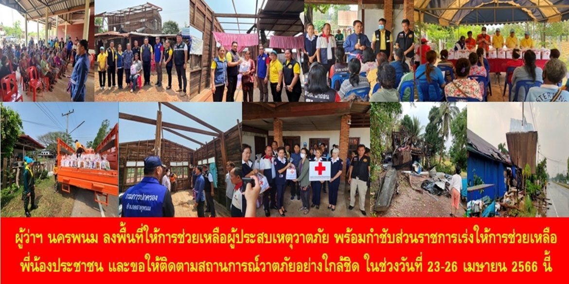 ผู้ว่าฯ นครพนม ลงพื้นที่ให้การช่วยเหลือผู้ประสบเหตุวาตภัย พร้อมกำชับส่วนราชการเร่งให้การช่วยเหลือพี่น้องประชาชน และขอให้ติดตามสถานการณ์วาตภัยอย่างใกล้ชิด ในช่วงวันที่ 23-26 เมษายน 2566 นี้