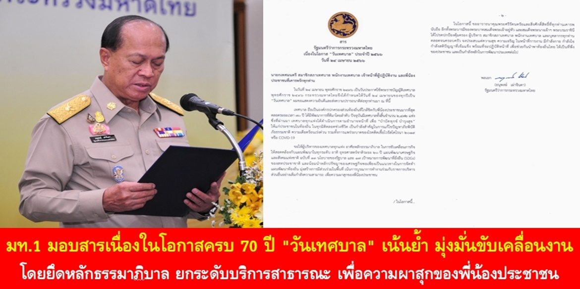 มท.1 มอบสารเนื่องในโอกาสครบ 70 ปี “วันเทศบาล” เน้นย้ำ มุ่งมั่นขับเคลื่อนงานโดยยึดหลักธรรมาภิบาล ยกระดับบริการสาธารณะ เพื่อความผาสุกของพี่น้องประชาชน