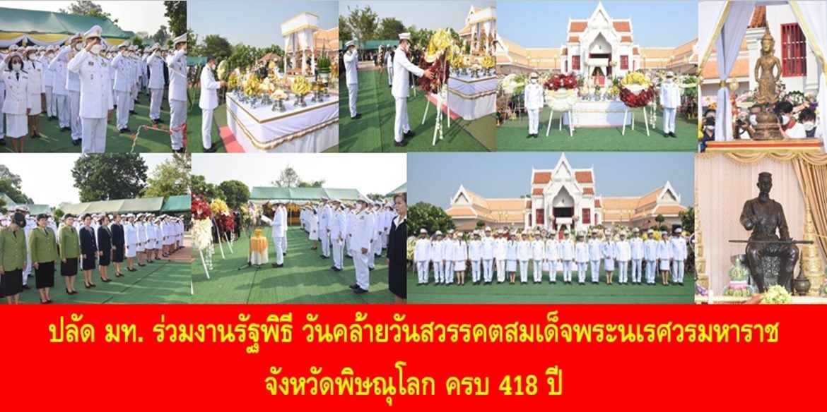ปลัด มท. ร่วมงานรัฐพิธี วันคล้ายวันสวรรคตสมเด็จพระนเรศวรมหาราช จังหวัดพิษณุโลก ครบ 418 ปี