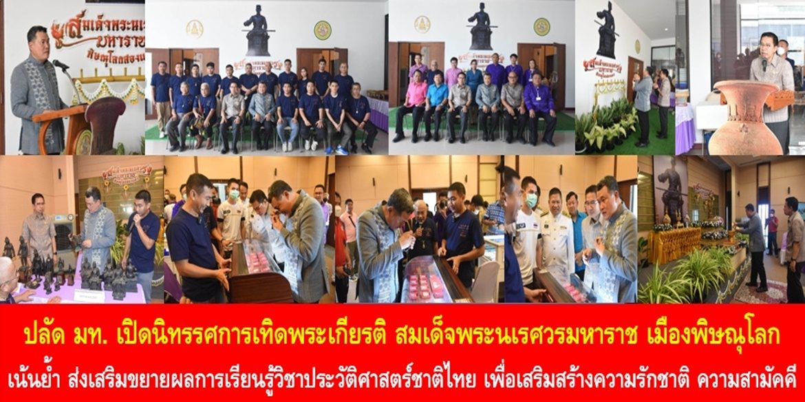 ปลัดมหาดไทยเปิดนิทรรศการเทิดพระเกียรติ และการจัดแสดง พระบรมรูป พระกริ่ง เหรียญสมเด็จพระนเรศวรมหาราช เมืองพิษณุโลก เน้นย้ำ ส่งเสริมขยายผลการเรียนรู้วิชาประวัติศาสตร์ชาติไทย เพื่อเสริมสร้างความรักชาติ ความสามัคคีไปสู่เด็กและเยาวชนพิษณุโลกและคนไทยอย่างยั่งยืน