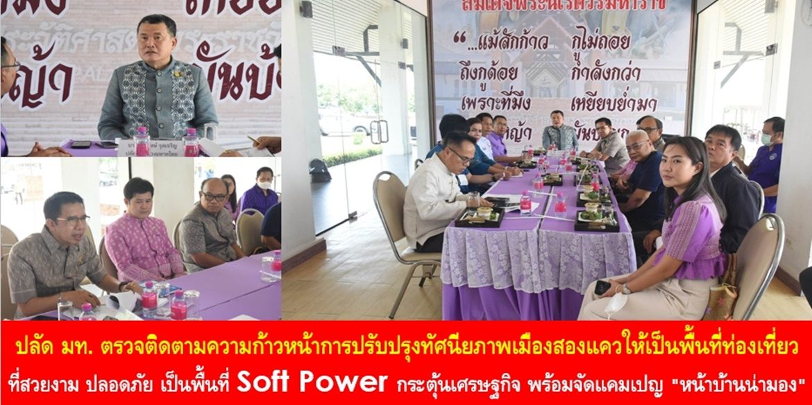 ปลัด มท. ตรวจติดตามความก้าวหน้าการปรับปรุงทัศนียภาพเมืองสองแควให้เป็นพื้นที่ท่องเที่ยวที่สวยงาม ปลอดภัย เป็นพื้นที่ Soft Power กระตุ้นเศรษฐกิจ พร้อมจัดแคมเปญ “หน้าบ้านน่ามอง” ส่งเสริมครัวเรือนปลูกต้นไม้ประจำวงศ์ตระกูลเพื่อรักษาสิ่งแวดล้อม สร้างคุณภาพชีวิตที่ดีอย่างยั่งยืน