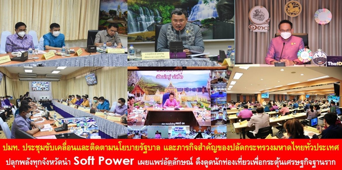 ปลัด มท. ประชุมขับเคลื่อนและติดตามนโยบายรัฐบาล และภารกิจสำคัญของปลัดกระทรวงมหาดไทยทั่วประเทศ ปลุกพลังทุกจังหวัดนำ Soft Power เผยแพร่อัตลักษณ์ ดึงดูดนักท่องเที่ยวเพื่อกระตุ้นเศรษฐกิจฐานราก สร้างคุณภาพชีวิตที่ดีให้กับประชาชนอย่างยั่งยืน