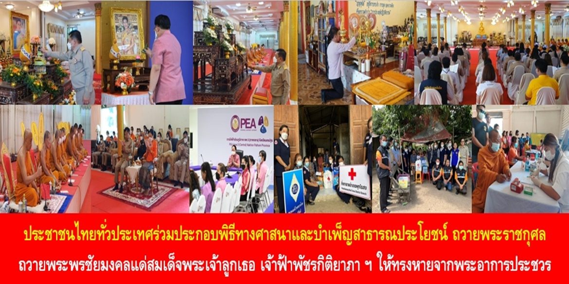 ประชาชนไทยทั่วประเทศร่วมประกอบพิธีทางศาสนาและบำเพ็ญสาธารณประโยชน์ ถวายพระราชกุศลถวายพระพรชัยมงคลแด่สมเด็จพระเจ้าลูกเธอ เจ้าฟ้าพัชรกิติยาภา นเรนทิราเทพยวดี กรมหลวงราชสาริณีสิริพัชร มหาวัชรราชธิดา ให้ทรงหายจากพระอาการประชวรและทรงมีพระพลานามัยแข็งแรงในเร็ววัน