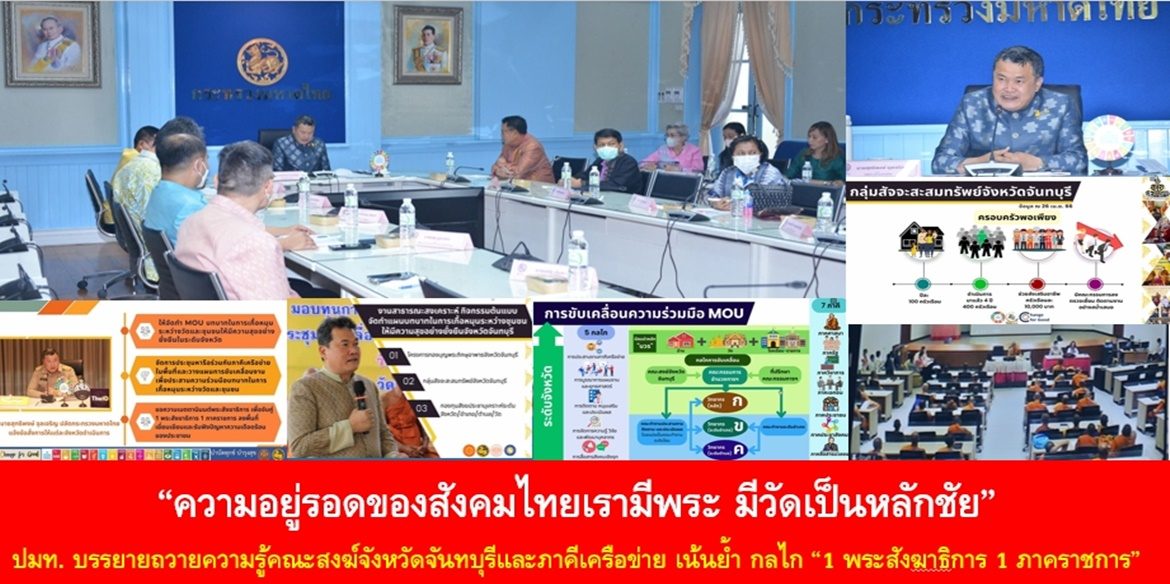 “ความอยู่รอดของสังคมไทยเรามีพระ มีวัดเป็นหลักชัย” ปลัดมหาดไทย บรรยายถวายความรู้คณะสงฆ์จังหวัดจันทบุรีและภาคีเครือข่าย เน้นย้ำ กลไก “1 พระสังฆาธิการ 1 ภาคราชการ” ขอพระสงฆ์เมตตานำภาคราชการลงพื้นที่ไปสงเคราะห์ดูแลประชาชนให้ได้มีคุณภาพชีวิตที่ดีอย่างยั่งยืน