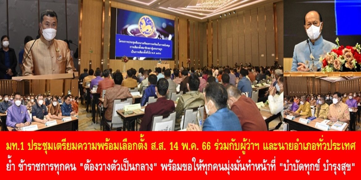 มท.1 ประชุมเตรียมความพร้อมเลือกตั้ง ส.ส. 14 พ.ค. 66 ร่วมกับผู้ว่าฯ และนายอำเภอทั่วประเทศ ย้ำ ข้าราชการทุกคน “ต้องวางตัวเป็นกลาง” พร้อมขอให้ชาวมหาดไทยทุกคนมุ่งมั่นทำหน้าที่ “บำบัดทุกข์ บำรุงสุข” สร้างความผาสุกที่ยั่งยืนให้กับประชาชน