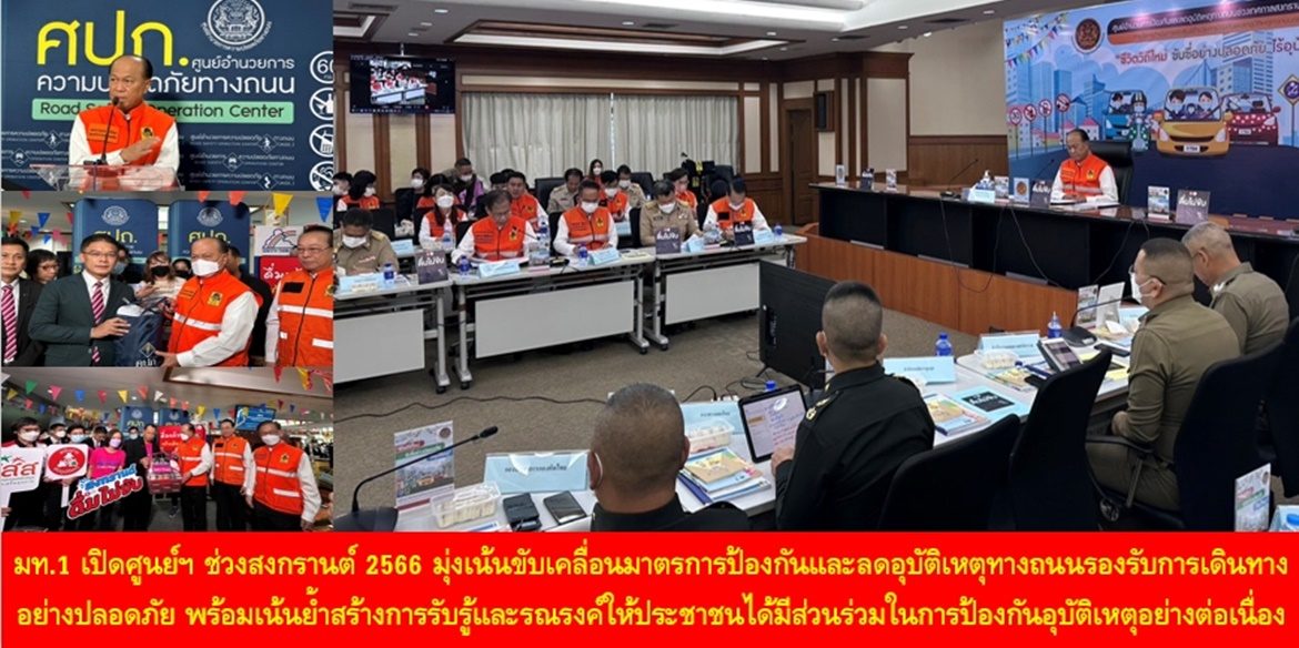 มท.1 เปิดศูนย์อำนวยการฯ ลดอุบัติเหตุทางถนนช่วงสงกรานต์ 2566 มุ่งเน้นขับเคลื่อนมาตรการป้องกันและลดอุบัติเหตุทางถนนรองรับการเดินทางของประชาชนอย่างปลอดภัย พร้อมเน้นย้ำสร้างการรับรู้และรณรงค์ให้ประชาชนได้มีส่วนร่วมในการป้องกันอุบัติเหตุอย่างต่อเนื่อง