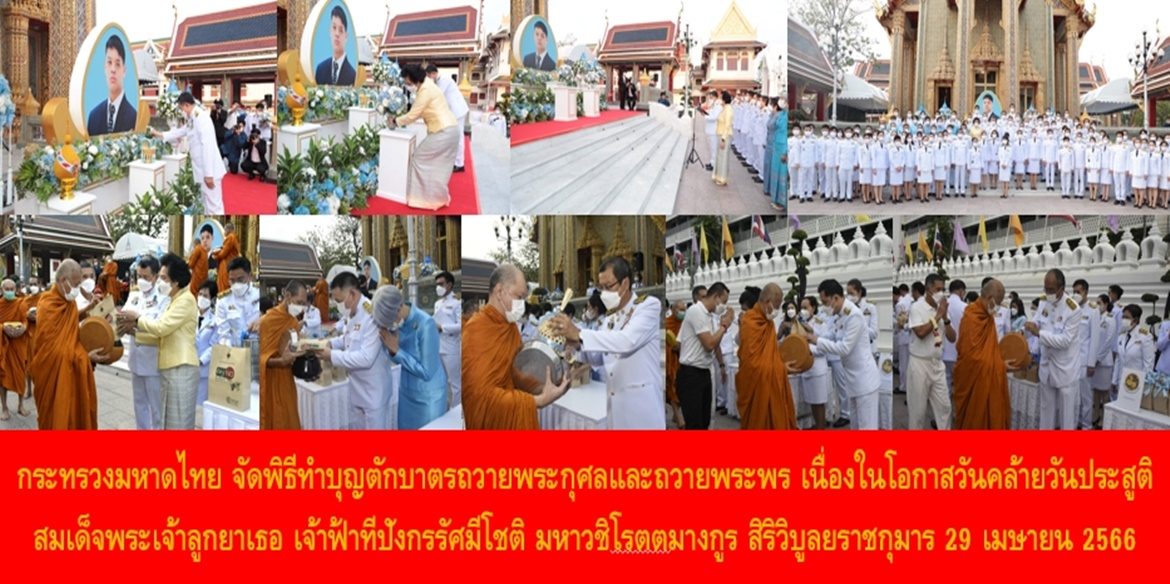 กระทรวงมหาดไทย จัดพิธีทำบุญตักบาตรถวายพระกุศลและถวายพระพร เนื่องในโอกาสวันคล้ายวันประสูติ สมเด็จพระเจ้าลูกยาเธอ เจ้าฟ้าทีปังกรรัศมีโชติ มหาวชิโรตตมางกูร สิริวิบูลยราชกุมาร 29 เมษายน 2566