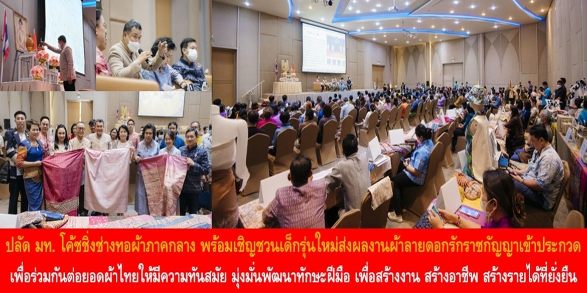 ปลัด มท. โค้ชชิ่งช่างทอผ้าภาคกลาง พร้อมเชิญชวนเด็กรุ่นใหม่ส่งผลงานผ้าลายดอกรักราชกัญญาเข้าประกวด เพื่อร่วมกันต่อยอดผ้าไทยให้มีความทันสมัย มุ่งมั่นพัฒนาทักษะฝีมือ เพื่อสร้างงาน สร้างอาชีพ สร้างรายได้ที่ยั่งยืน