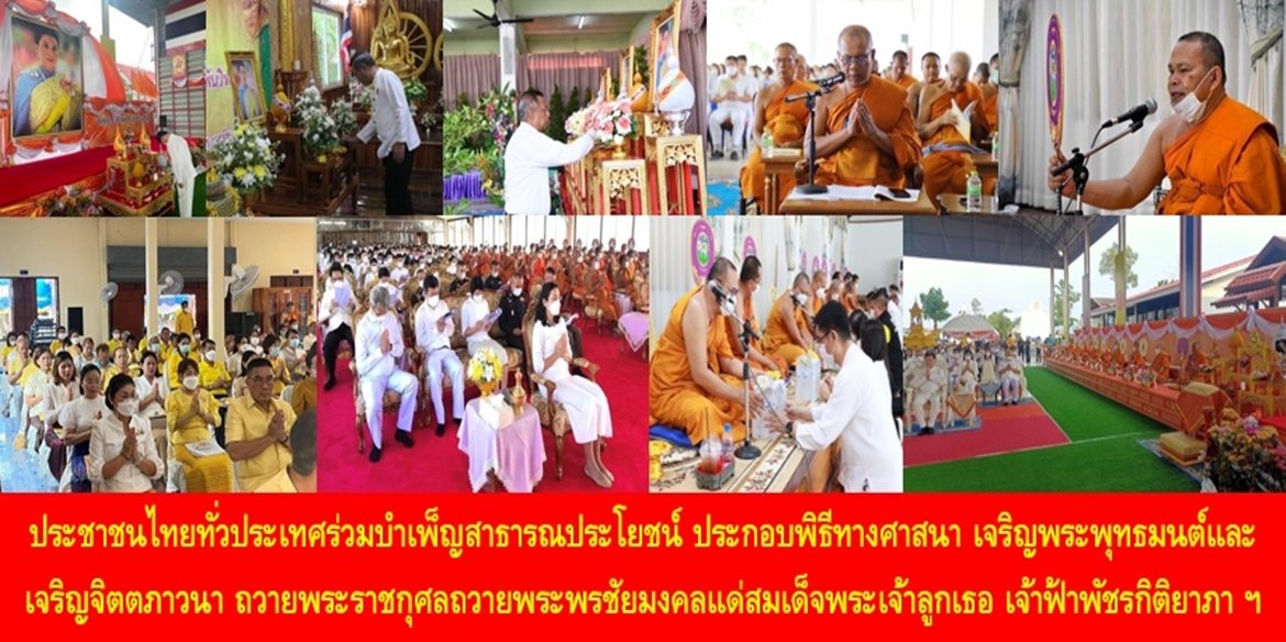 ประชาชนไทยทั่วประเทศร่วมบำเพ็ญสาธารณประโยชน์ ประกอบพิธีทางศาสนา เจริญพระพุทธมนต์และเจริญจิตตภาวนา ถวายพระราชกุศลถวายพระพรชัยมงคลแด่สมเด็จพระเจ้าลูกเธอ เจ้าฟ้าพัชรกิติยาภา นเรนทิราเทพยวดี กรมหลวงราชสาริณีสิริพัชร มหาวัชรราชธิดา ให้ทรงหายจากพระอาการประชวรและทรงมีพระพลานามัยแข็งแรงในเร็ววัน