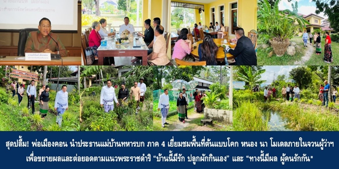 สุดปลื้ม! พ่อเมืองคอน นำประธานแม่บ้านทหารบก ภาค 4 เยี่ยมชมพื้นที่ต้นแบบโคก หนอง นา โมเดลภายในจวนผู้ว่าฯ เพื่อขยายผลและต่อยอดตามแนวพระราชดำริ “บ้านนี้มีรัก ปลูกผักกินเอง” และ “ทางนี้มีผล ผู้คนรักกัน”