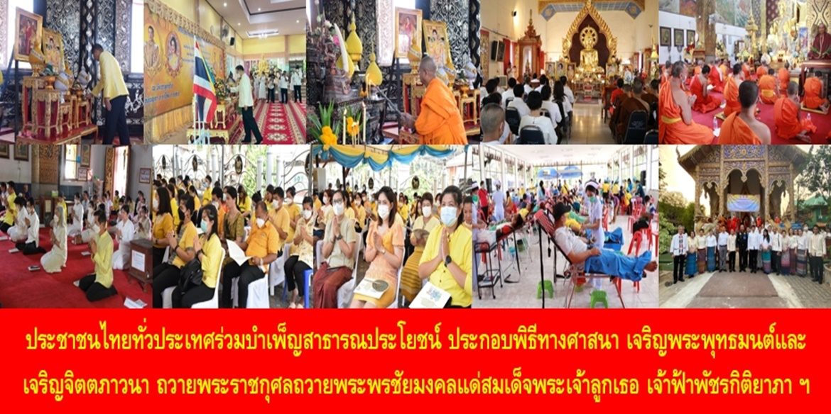 ประชาชนไทยทั่วประเทศร่วมบำเพ็ญสาธารณประโยชน์ ประกอบพิธีทางศาสนา เจริญพระพุทธมนต์และเจริญจิตตภาวนา ถวายพระราชกุศลถวายพระพรชัยมงคลแด่สมเด็จพระเจ้าลูกเธอ เจ้าฟ้าพัชรกิติยาภา นเรนทิราเทพยวดี กรมหลวงราชสาริณีสิริพัชร มหาวัชรราชธิดา ให้ทรงหายจากพระอาการประชวรและทรงมีพระพลานามัยแข็งแรงในเร็ววัน