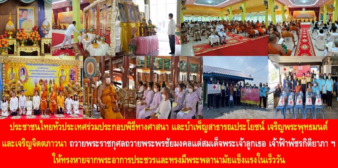 ประชาชนไทยทั่วประเทศร่วมประกอบพิธีทางศาสนา และบำเพ็ญสาธารณประโยชน์ เจริญพระพุทธมนต์และเจริญจิตตภาวนา ถวายพระราชกุศลถวายพระพรชัยมงคลแด่สมเด็จพระเจ้าลูกเธอ เจ้าฟ้าพัชรกิติยาภา นเรนทิราเทพยวดี กรมหลวงราชสาริณีสิริพัชร มหาวัชรราชธิดา ให้ทรงหายจากพระอาการประชวรและทรงมีพระพลานามัยแข็งแรงในเร็ววัน