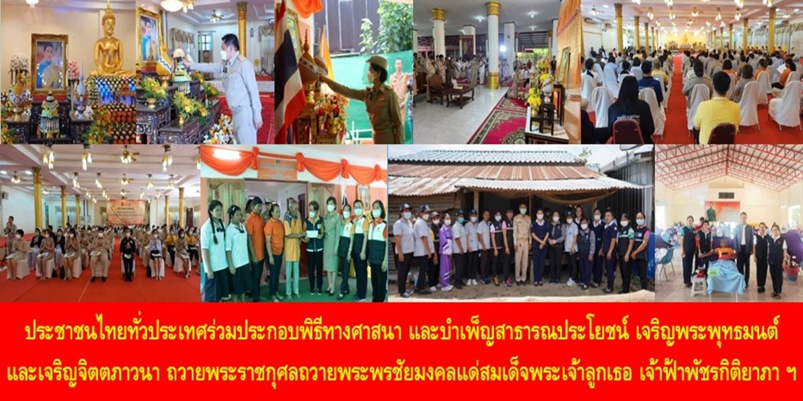 ประชาชนไทยทั่วประเทศร่วมประกอบพิธีทางศาสนา และบำเพ็ญสาธารณประโยชน์ เจริญพระพุทธมนต์และเจริญจิตตภาวนา ถวายพระราชกุศลถวายพระพรชัยมงคลแด่สมเด็จพระเจ้าลูกเธอ เจ้าฟ้าพัชรกิติยาภา นเรนทิราเทพยวดี กรมหลวงราชสาริณีสิริพัชร มหาวัชรราชธิดา ให้ทรงหายจากพระอาการประชวรและทรงมีพระพลานามัยแข็งแรงในเร็ววัน