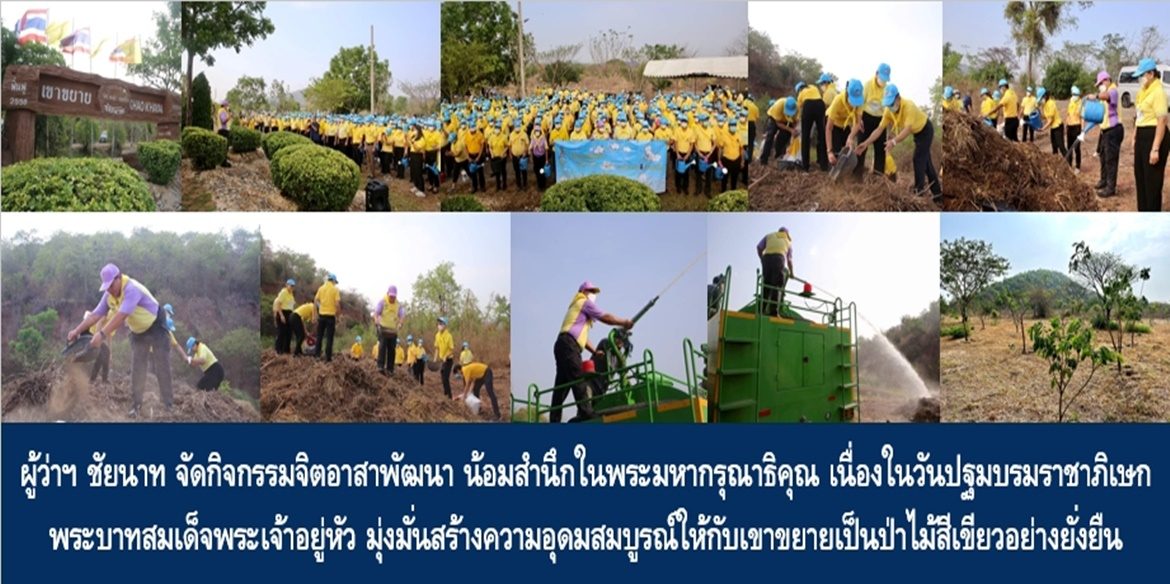 ผู้ว่าฯ ชัยนาท จัดกิจกรรมจิตอาสาพัฒนา น้อมสำนึกในพระมหากรุณาธิคุณ เนื่องในวันปฐมบรมราชาภิเษกพระบาทสมเด็จพระเจ้าอยู่หัว มุ่งมั่นสร้างความอุดมสมบูรณ์ให้กับเขาขยายเป็นป่าไม้สีเขียวอย่างยั่งยืน