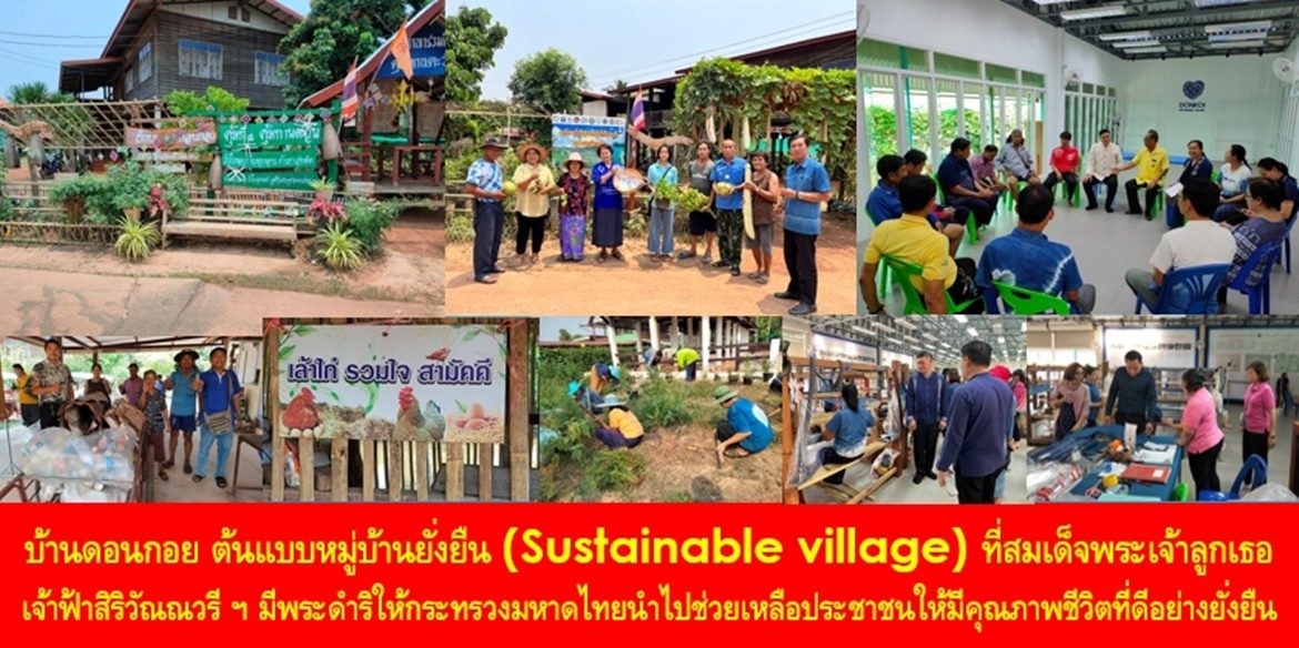 บ้านดอนกอย ต้นแบบหมู่บ้านยั่งยืน (Sustainable village) ที่สมเด็จพระเจ้าลูกเธอ เจ้าฟ้าสิริวัณณวรี นารีรัตนราชกัญญา มีพระดำริให้กระทรวงมหาดไทยนำไปช่วยเหลือประชาชนให้มีคุณภาพชีวิตที่ดีอย่างยั่งยืน