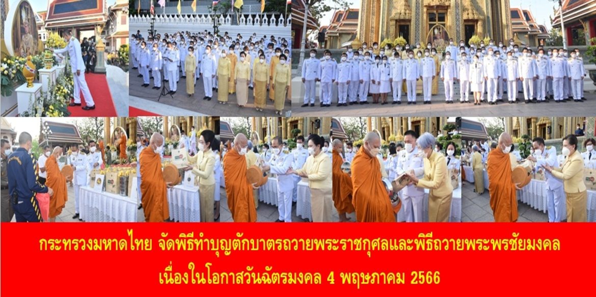 กระทรวงมหาดไทย จัดพิธีทำบุญตักบาตรถวายพระราชกุศลและพิธีถวายพระพรชัยมงคล เนื่องในโอกาสวันฉัตรมงคล 4 พฤษภาคม 2566