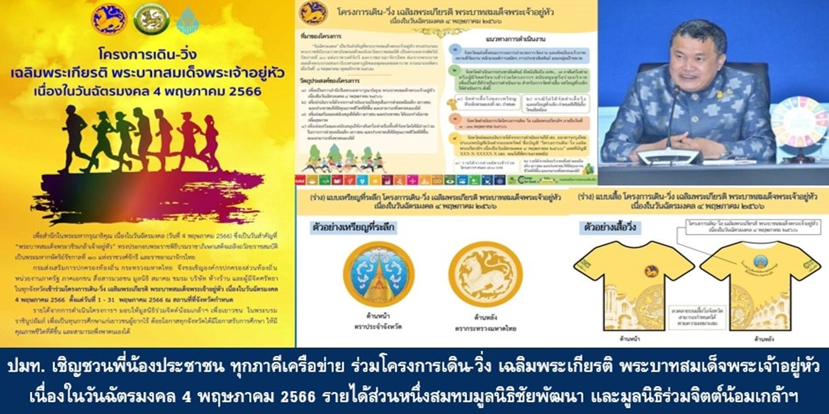 ปลัดมหาดไทย เชิญชวนพี่น้องประชาชน ทุกภาคีเครือข่าย ร่วมโครงการเดิน-วิ่ง เฉลิมพระเกียรติ พระบาทสมเด็จพระเจ้าอยู่หัว เนื่องในวันฉัตรมงคล 4 พฤษภาคม 2566 รายได้ส่วนหนึ่งสมทบมูลนิธิชัยพัฒนา และมูลนิธิร่วมจิตต์น้อมเกล้าฯ เพื่อเยาวชน ในพระบรมราชินูปถัมภ์