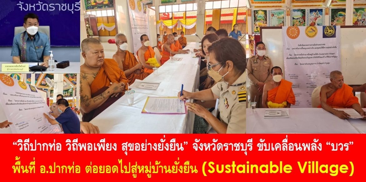 “วิถีปากท่อ วิถีพอเพียง สุขอย่างยั่งยืน” จังหวัดราชบุรี ขับเคลื่อนพลัง “บวร” พื้นที่ อ.ปากท่อ ต่อยอดไปสู่หมู่บ้านยั่งยืน (Sustainable Village)