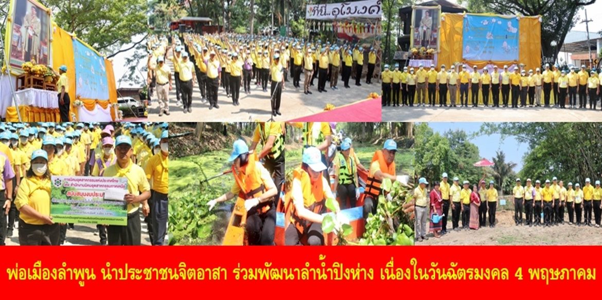 พ่อเมืองลำพูน นำประชาชนจิตอาสา ร่วมพัฒนาลำน้ำปิงห่าง เนื่องในวันฉัตรมงคล 4 พฤษภาคม