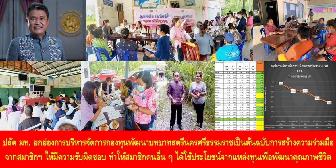 ปลัดมหาดไทย ยกย่องการบริหารจัดการกองทุนพัฒนาบทบาทสตรีนครศรีธรรมราชเป็นต้นฉบับการสร้างความร่วมมือจากสมาชิกกองทุนพัฒนาบทบาทสตรีให้มีความรับผิดชอบ ยังผลให้สมาชิกตระหนักถึงความรับผิดชอบและทำสมาชิกคนอื่น ๆ ได้ใช้ประโยชน์จากแหล่งทุนเพื่อพัฒนาคุณภาพชีวิตที่ยั่งยืน