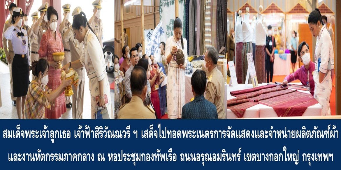 สมเด็จพระเจ้าลูกเธอ เจ้าฟ้าสิริวัณณวรี นารีรัตนราชกัญญา เสด็จไปทอดพระเนตรการจัดแสดงและจำหน่ายผลิตภัณฑ์ผ้าและงานหัตกรรมภาคกลาง ณ หอประชุมกองทัพเรือ ถนนอรุณอมรินทร์ แขวงวัดอรุณ เขตบางกอกใหญ่ กรุงเทพมหานคร