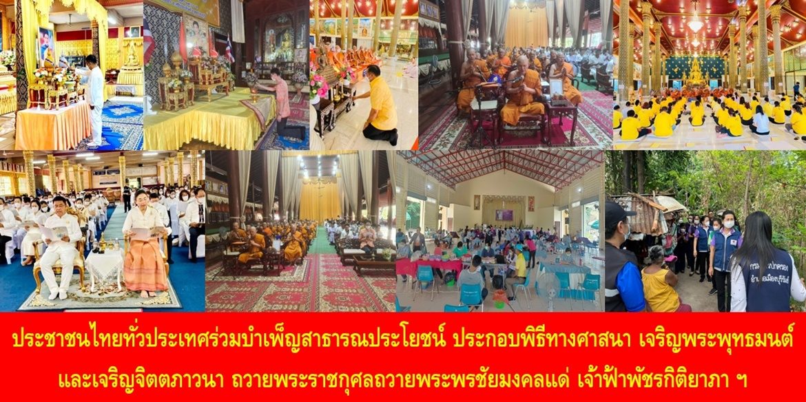 ประชาชนไทยทั่วประเทศร่วมบำเพ็ญสาธารณประโยชน์ ประกอบพิธีทางศาสนา เจริญพระพุทธมนต์และเจริญจิตตภาวนา ถวายพระราชกุศลถวายพระพรชัยมงคลแด่สมเด็จพระเจ้าลูกเธอ เจ้าฟ้าพัชรกิติยาภา นเรนทิราเทพยวดี กรมหลวงราชสาริณีสิริพัชร มหาวัชรราชธิดา ให้ทรงหายจากพระอาการประชวรและทรงมีพระพลานามัยแข็งแรงในเร็ววัน