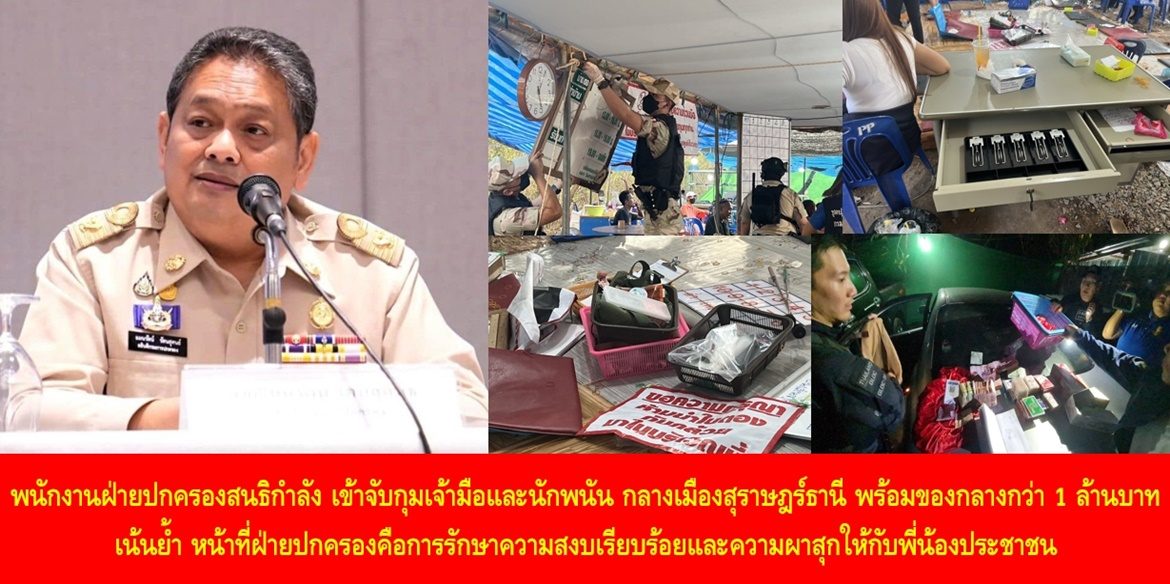 พนักงานฝ่ายปกครองสนธิกำลัง เข้าจับกุมเจ้ามือและนักพนัน กลางเมืองสุราษฎร์ธานี พร้อมของกลางกว่า 1 ล้านบาท ส่งพนักงานสอบสวนดำเนินคดี เน้นย้ำ หน้าที่ฝ่ายปกครองคือการรักษาความสงบเรียบร้อยและความผาสุกให้กับพี่น้องประชาชน