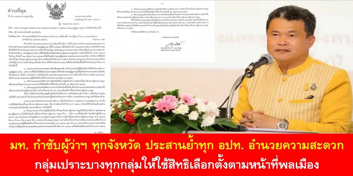 มท. กำชับผู้ว่าฯ ทุกจังหวัด ประสานย้ำทุก อปท. อำนวยความสะดวก กลุ่มเปราะบางทุกกลุ่มให้ใช้สิทธิเลือกตั้งตามหน้าที่พลเมือง ด้าน ปลัด มท. เผย ผู้พิการ หรือ ทุพพลภาพและผู้สูงอายุ ต้องได้ใช้สิทธิเลือกตั้งด้วยความเสมอภาค